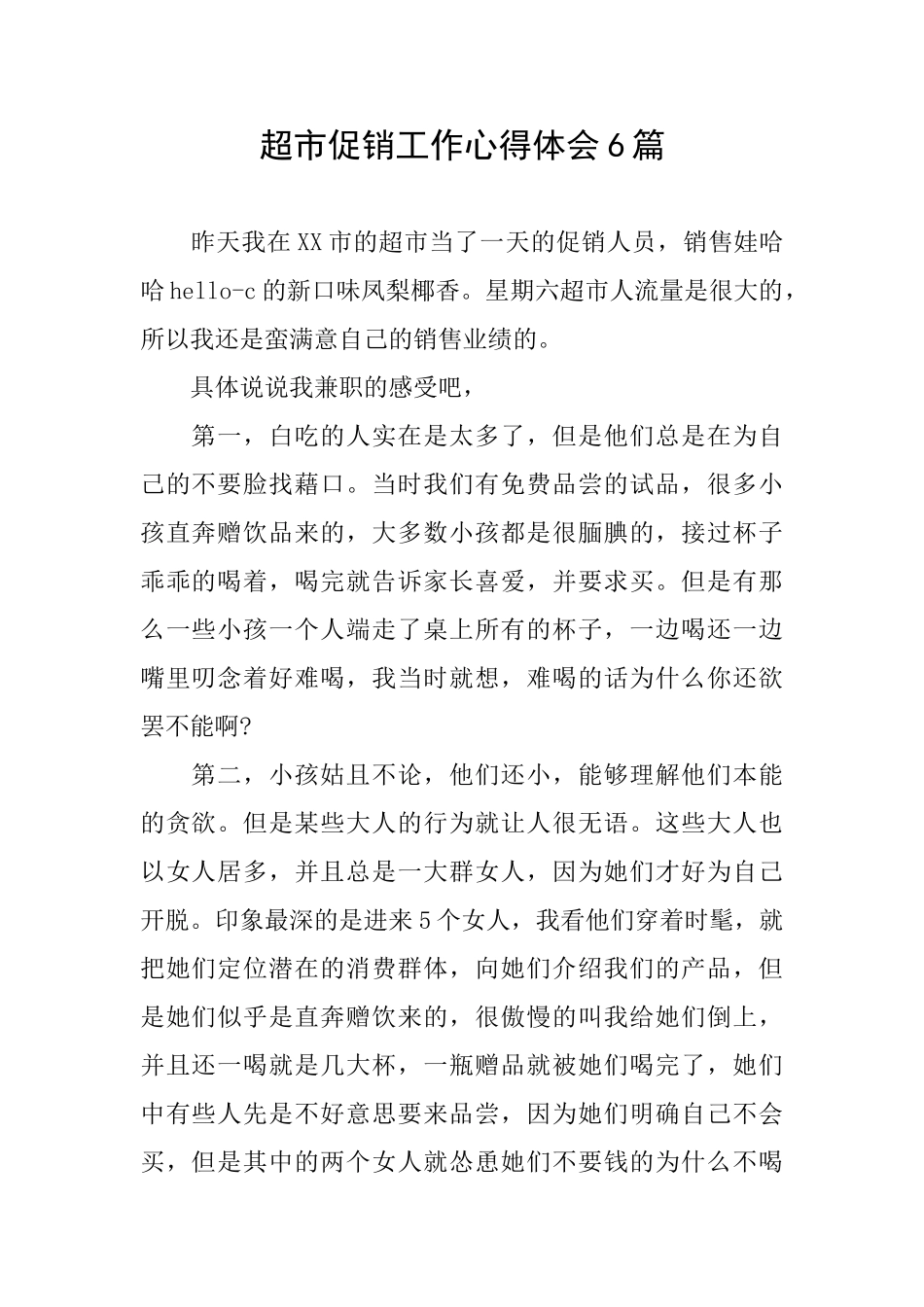 超市促销工作心得体会6篇_第1页