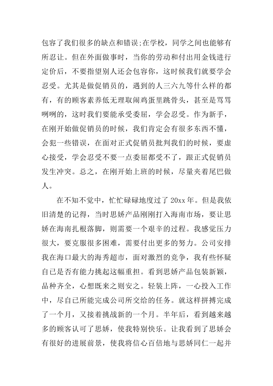 超市促销工作心得体会6篇_第3页