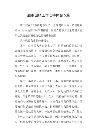 超市促销工作心得体会6篇