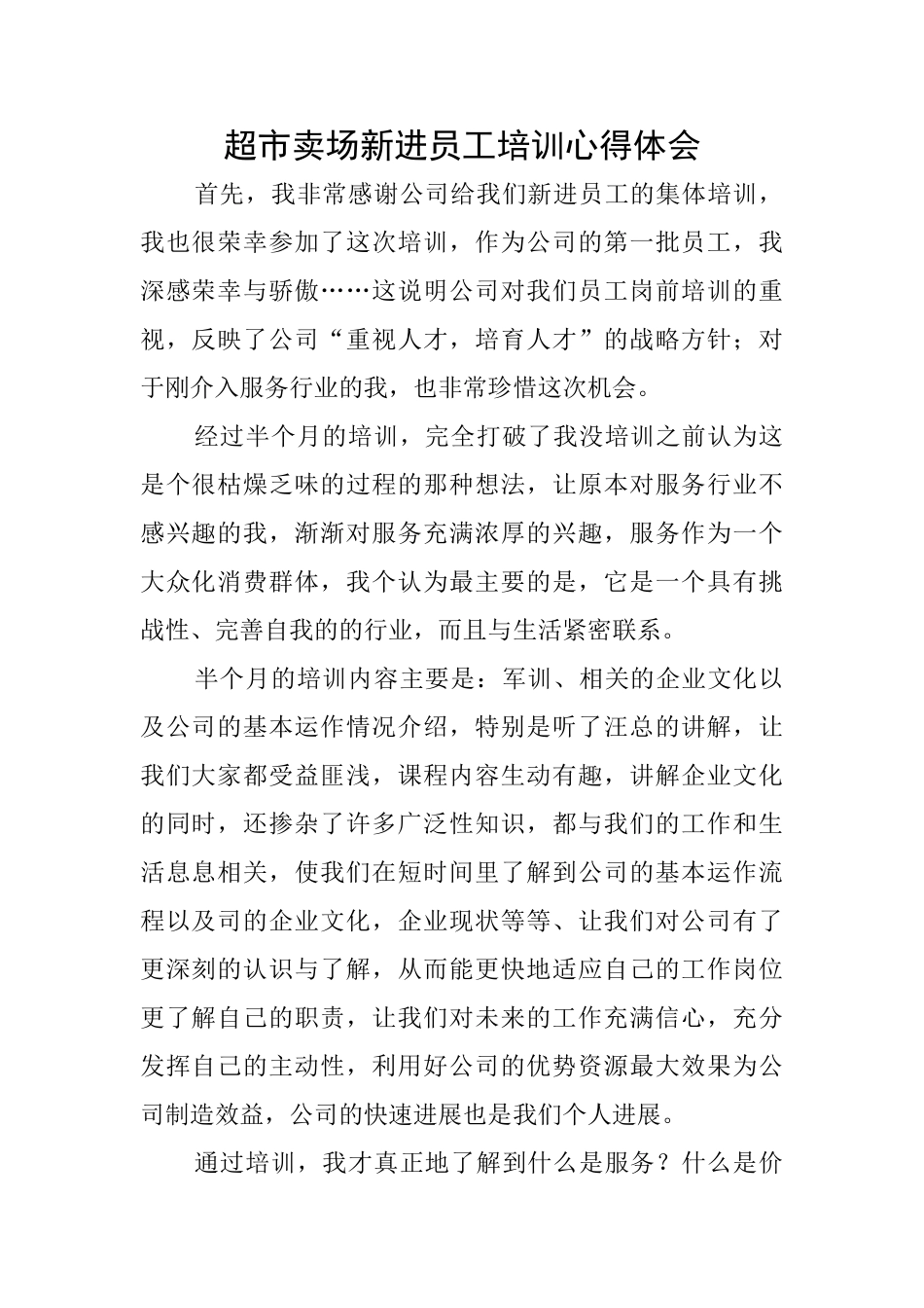 超市卖场新进员工培训心得体会_第1页
