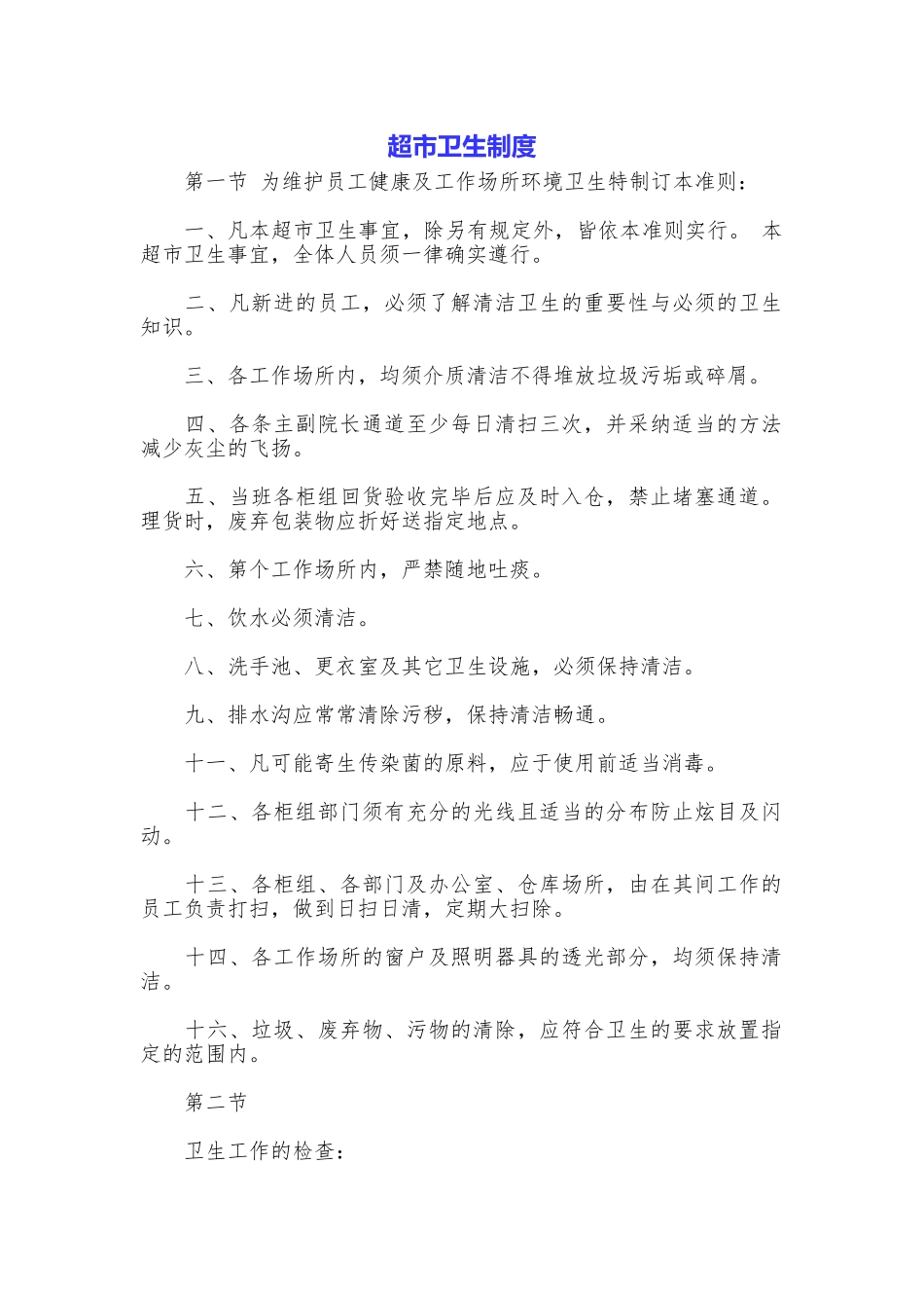 超市卫生制度_第1页