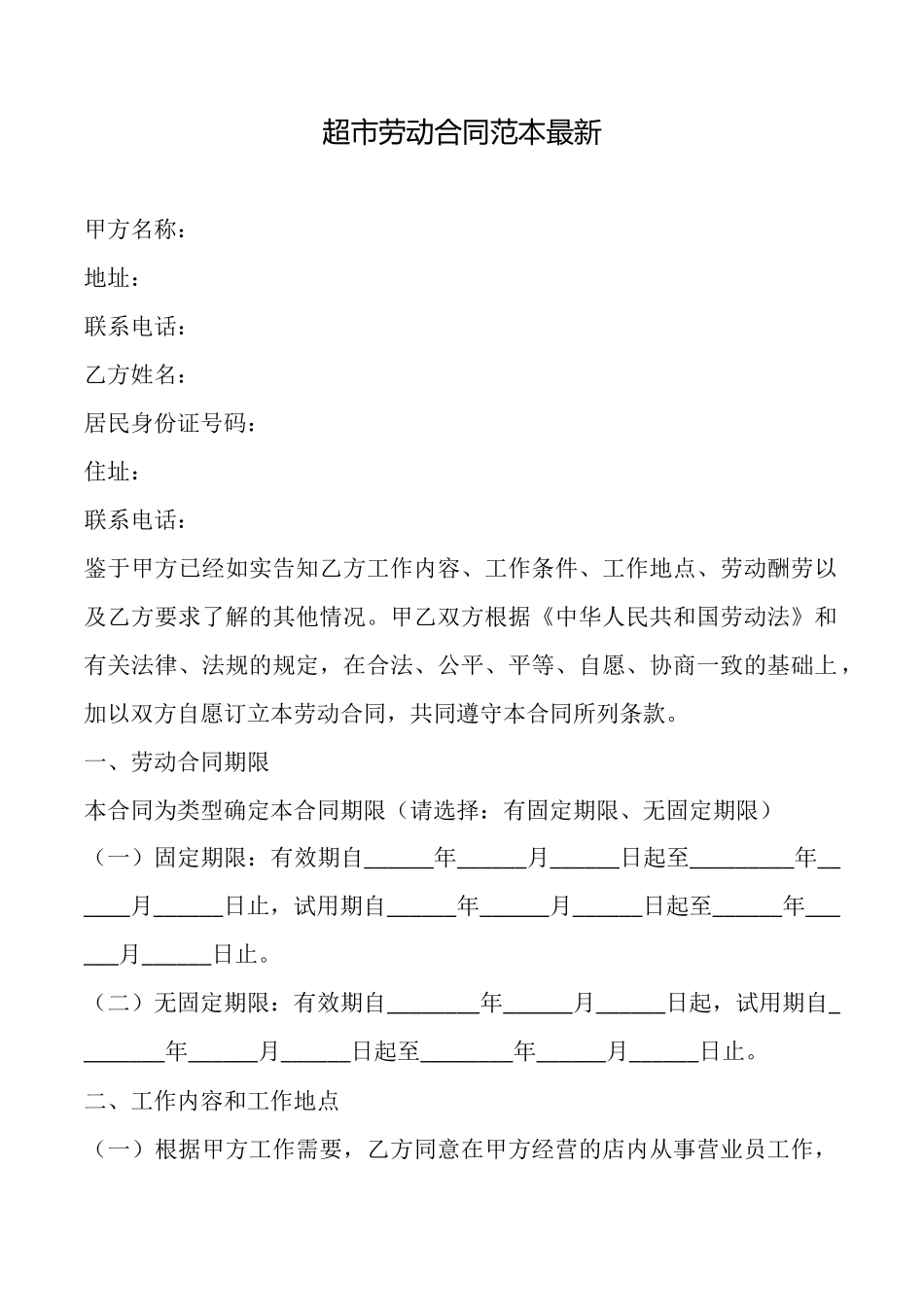 超市劳动合同范本最新_第1页