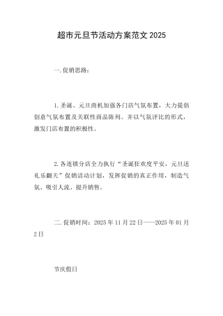 超市元旦节活动方案范文2025