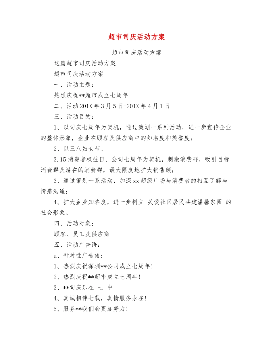 超市司庆活动方案_第1页