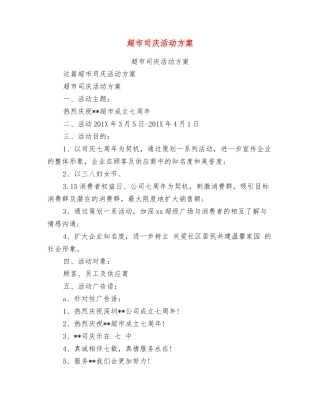 超市司庆活动方案