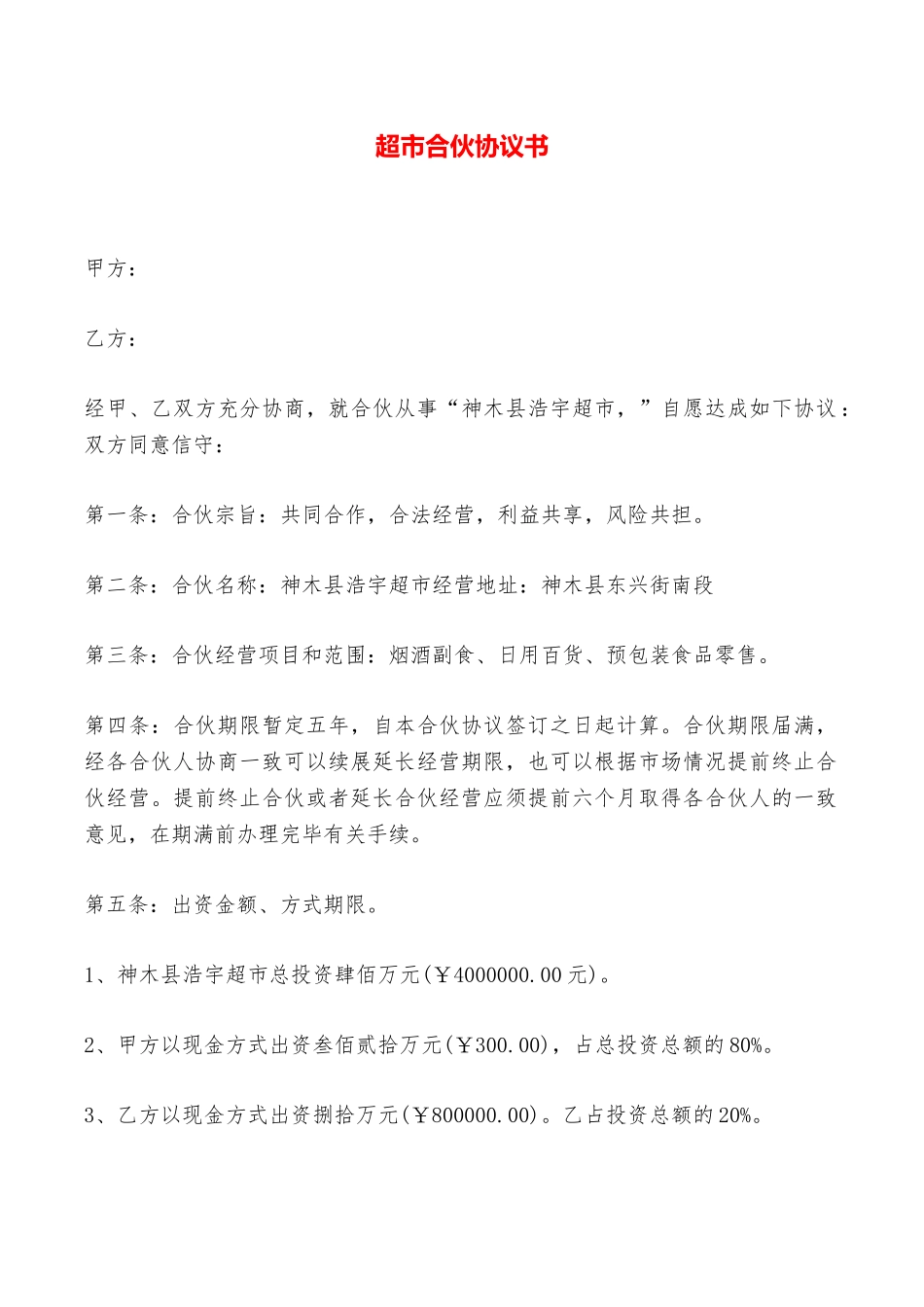 超市合伙协议书——范本_第1页