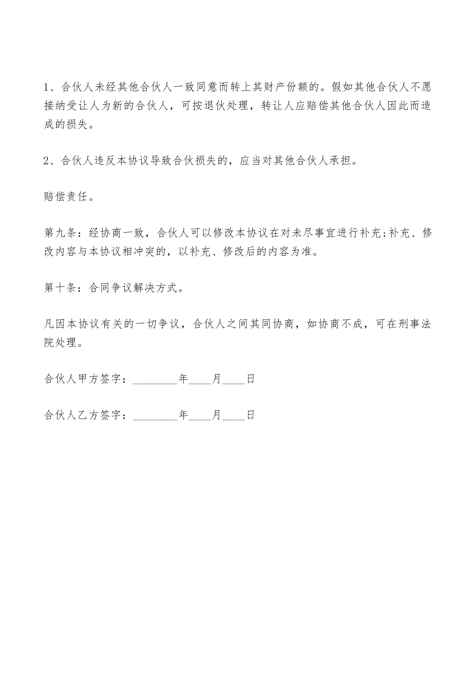 超市合伙协议书——范本_第3页