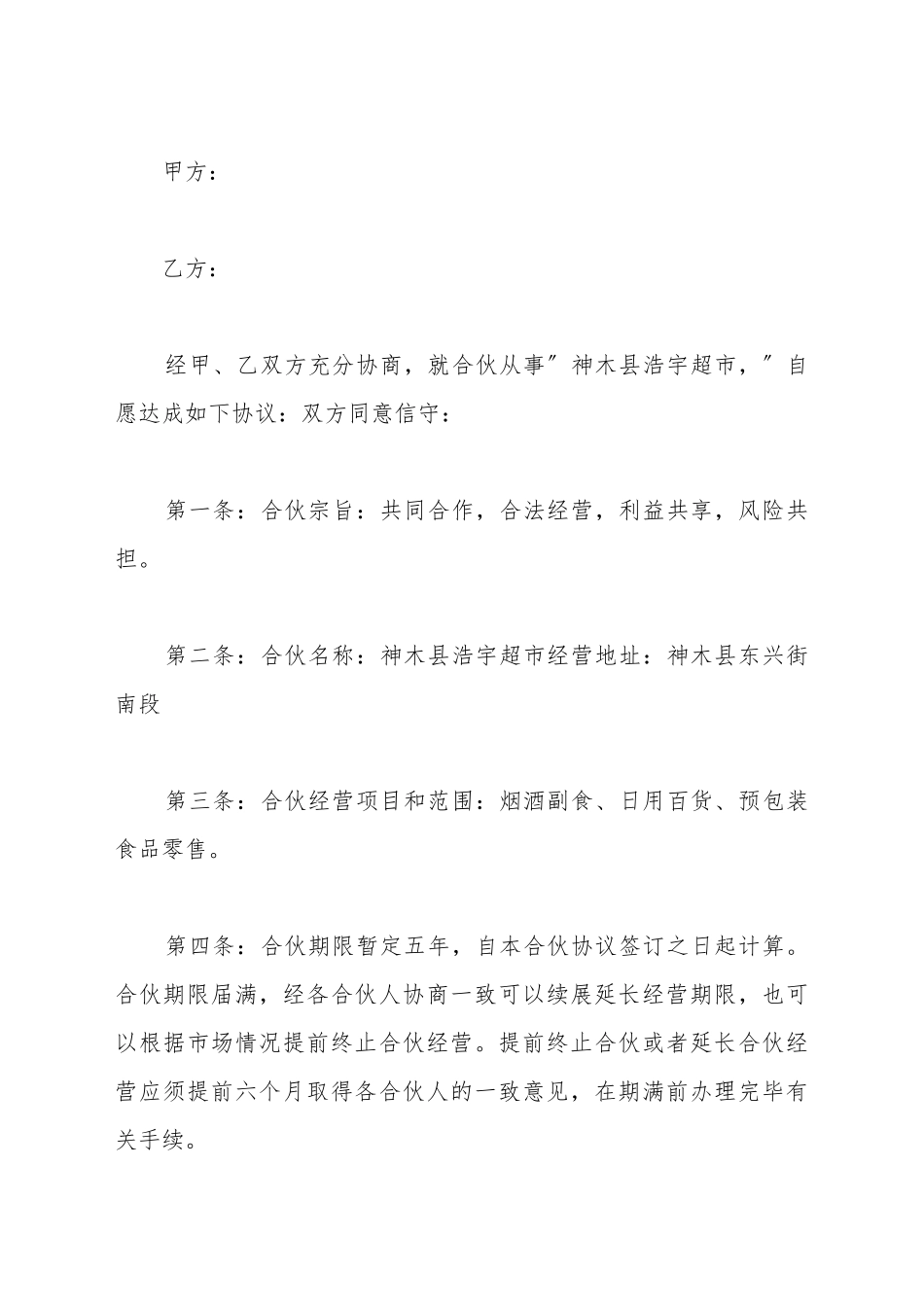 超市合伙协议书_第2页