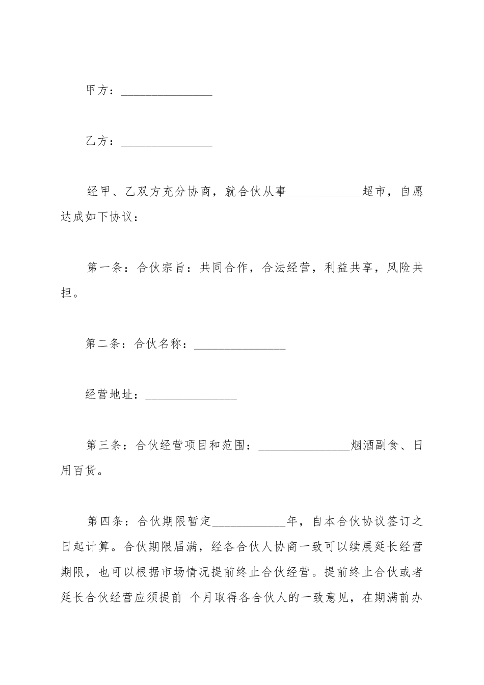 超市合伙经营协议书_第2页