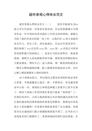 超市参观心得体会范文