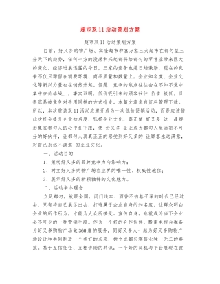 超市双11活动策划方案