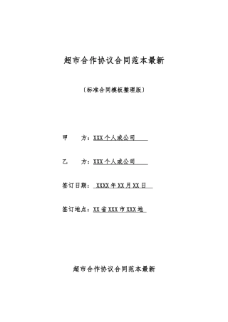 超市合作协议合同范本最新