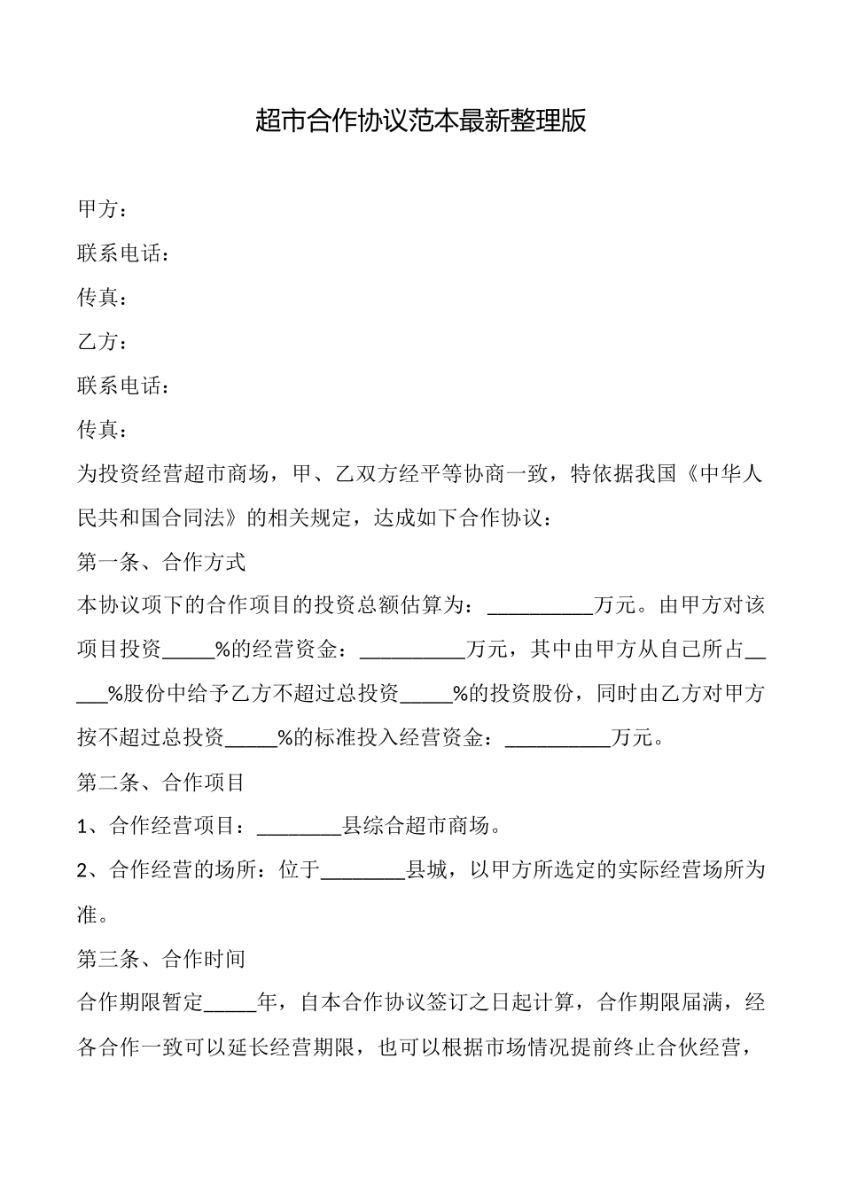 超市合作协议范本最新整理版_第1页