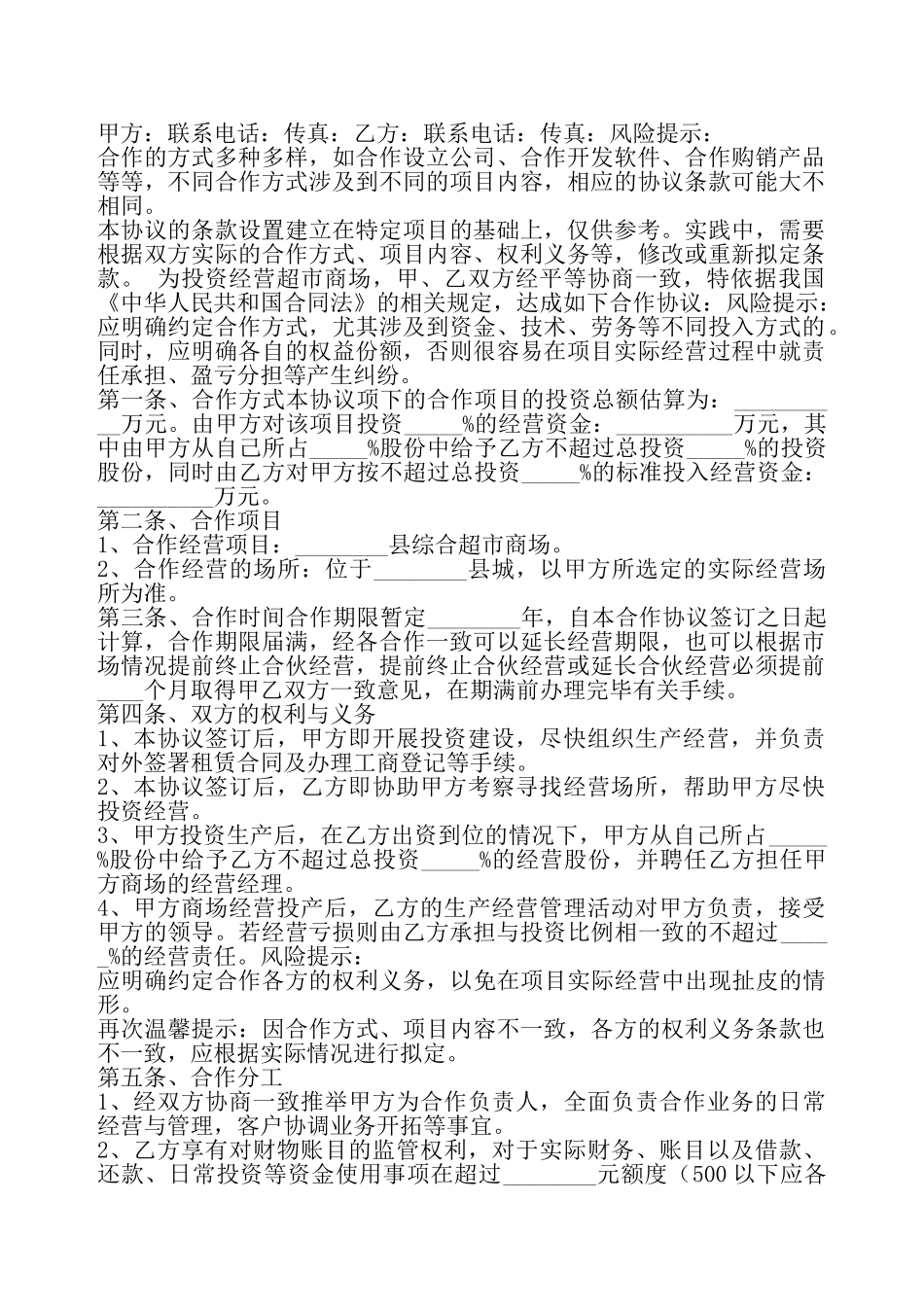 超市合作协议书——_第2页