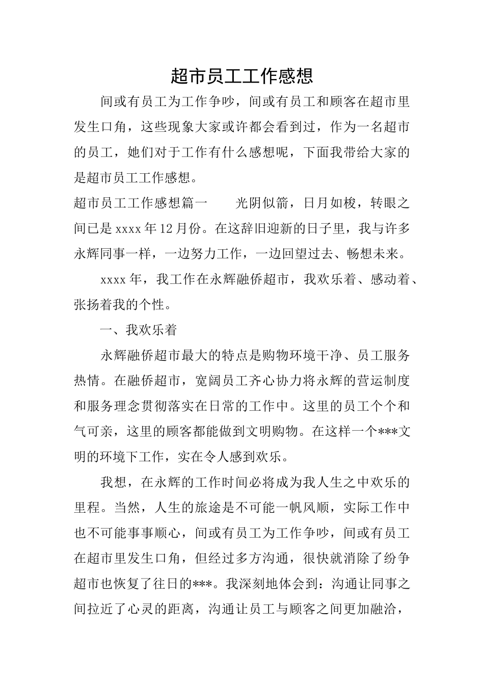 超市员工工作感想_第1页