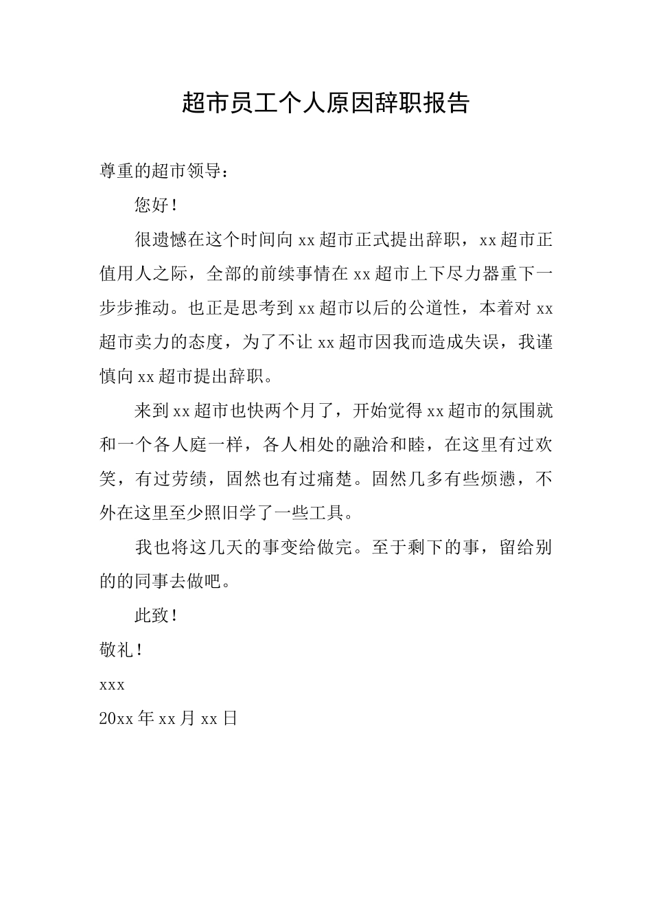 超市员工个人原因辞职报告_第1页