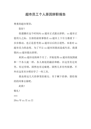 超市员工个人原因辞职报告