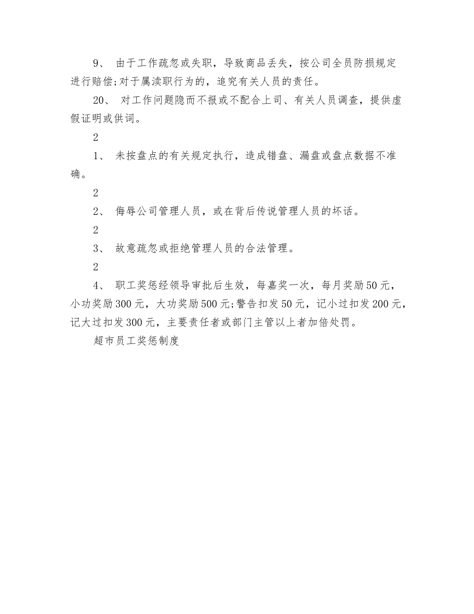 超市员工奖惩制度_第2页