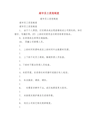 超市员工奖惩制度