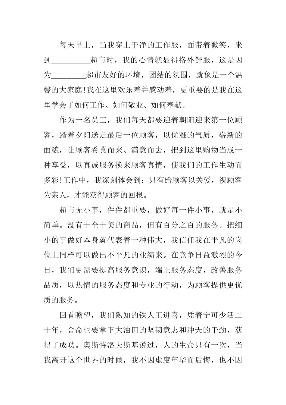 超市员工演讲稿_第3页