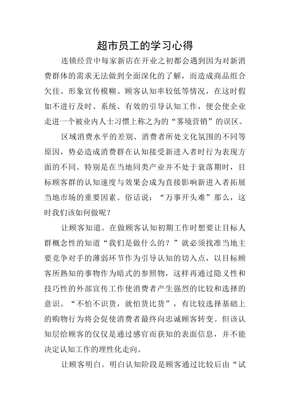 超市员工的学习心得_第1页