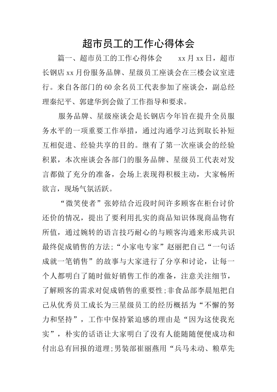 超市员工的工作心得体会_第1页