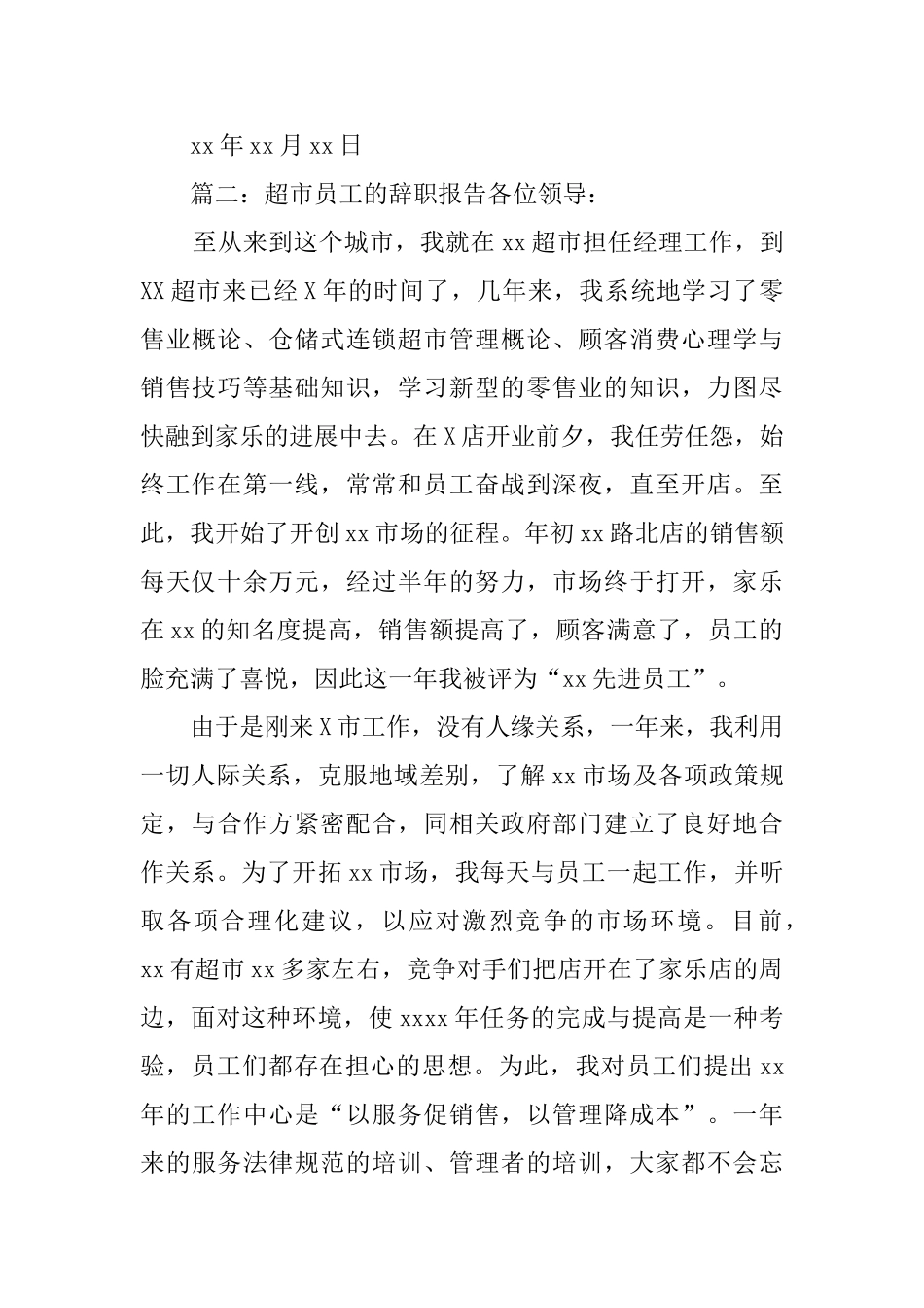 超市员工的辞职报告范文3篇_第2页