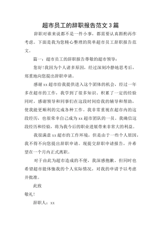 超市员工的辞职报告范文3篇