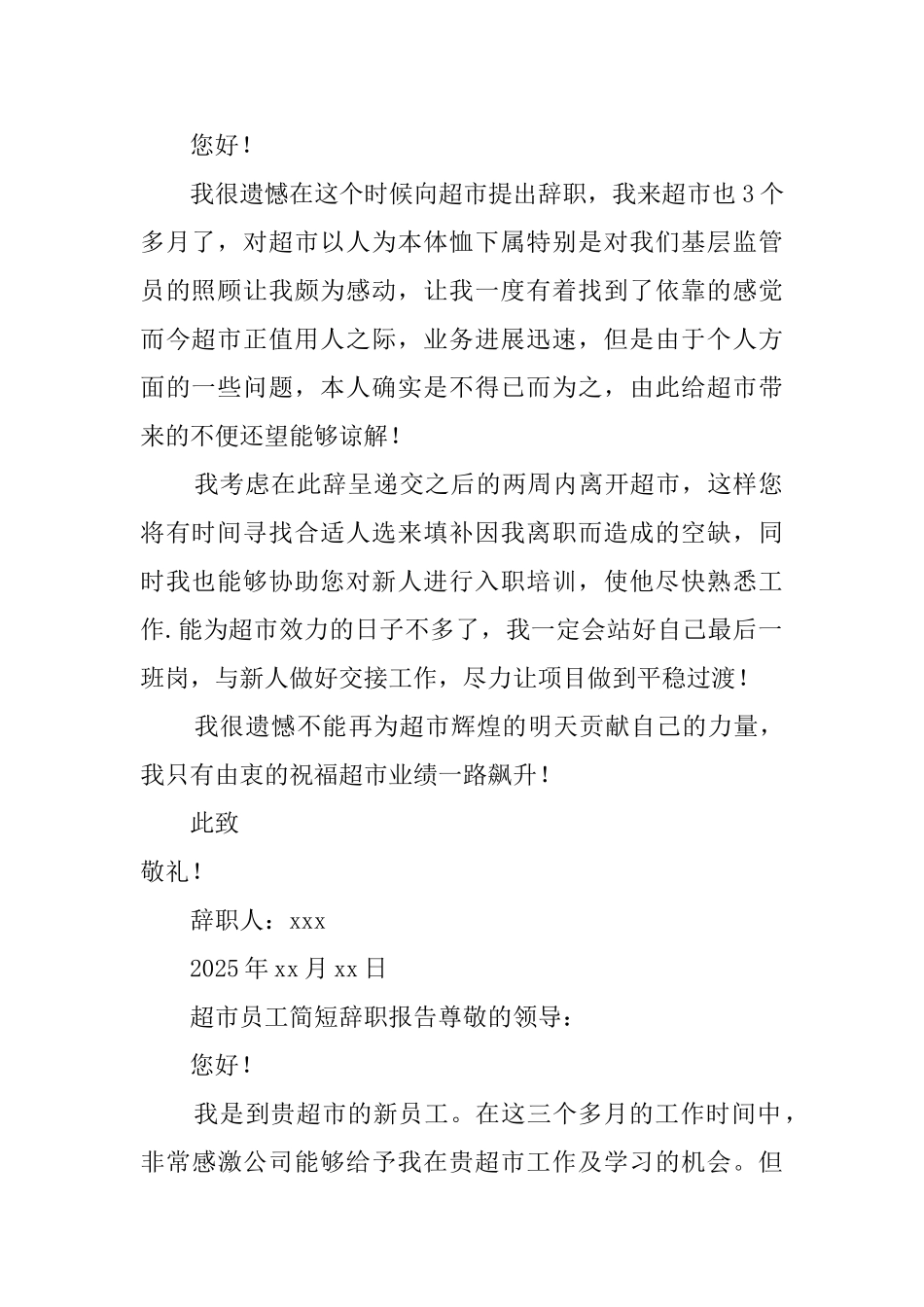 超市员工简短辞职报告3篇_第2页