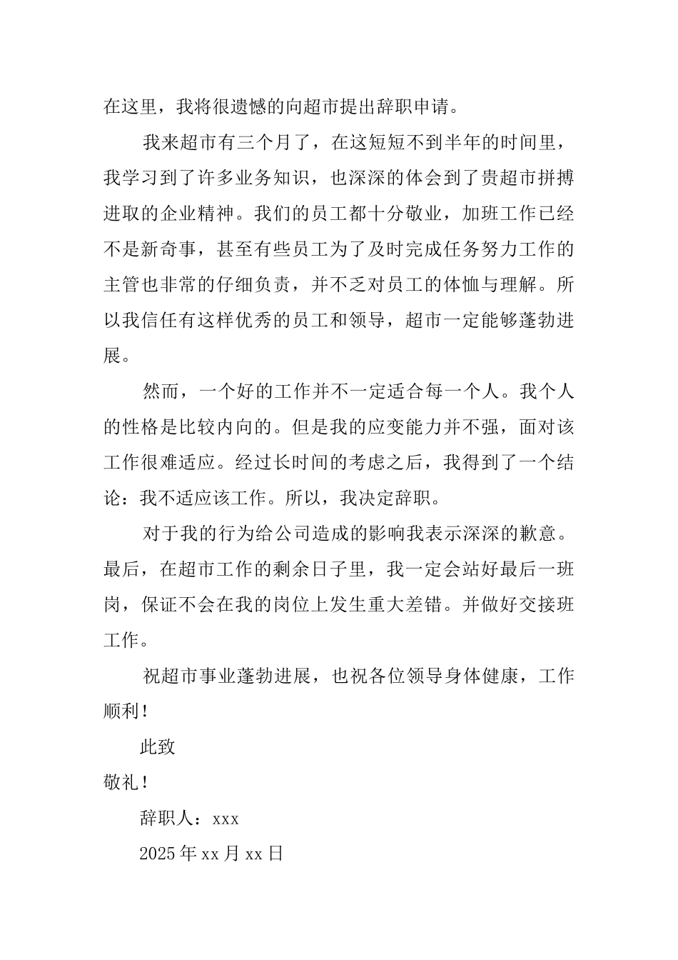 超市员工简短辞职报告3篇_第3页