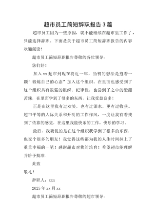 超市员工简短辞职报告3篇