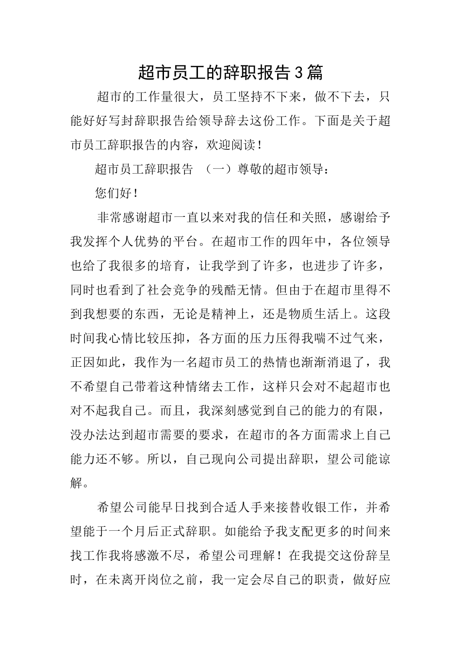 超市员工的辞职报告3篇_第1页