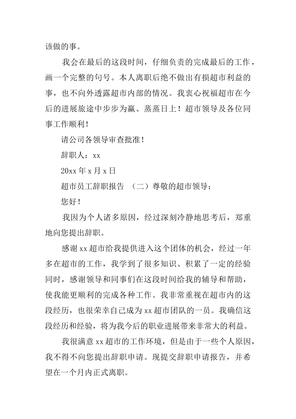 超市员工的辞职报告3篇_第2页