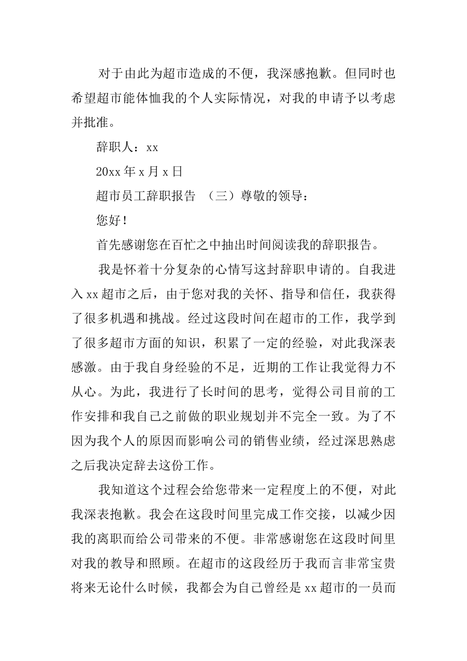 超市员工的辞职报告3篇_第3页