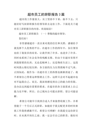 超市员工的辞职报告3篇