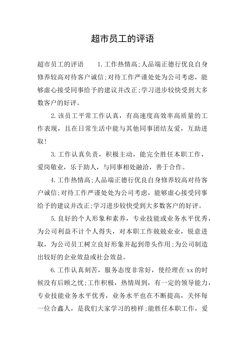 超市员工的评语_第1页