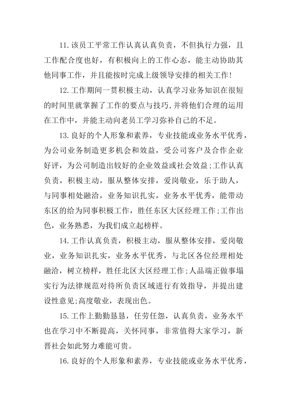 超市员工的评语_第3页