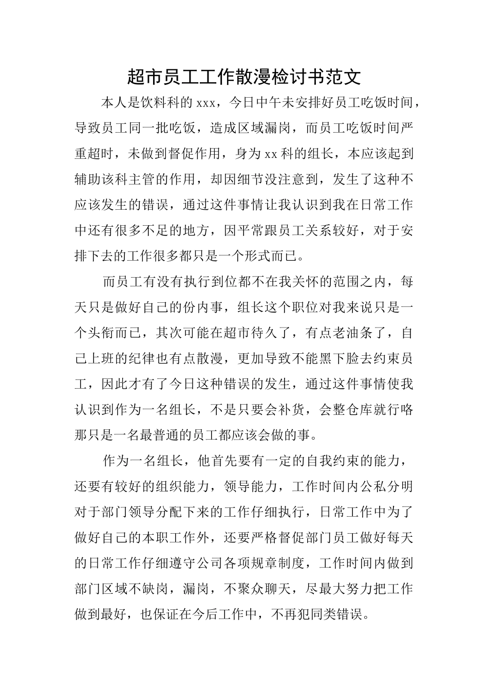 超市员工工作散漫检讨书范文_第1页