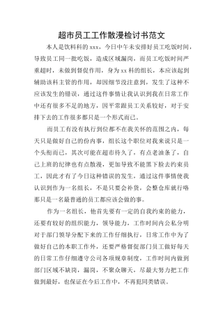 超市员工工作散漫检讨书范文