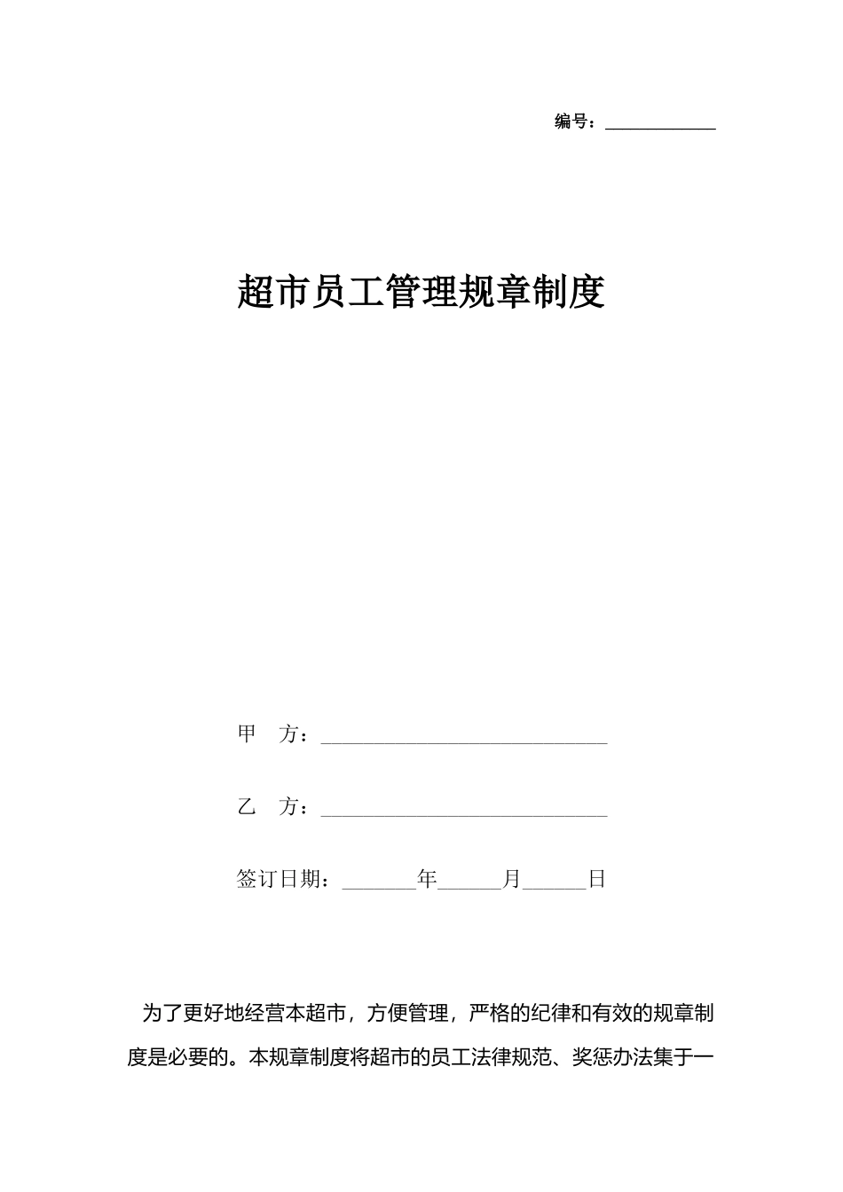 超市员工管理规章制度_第2页