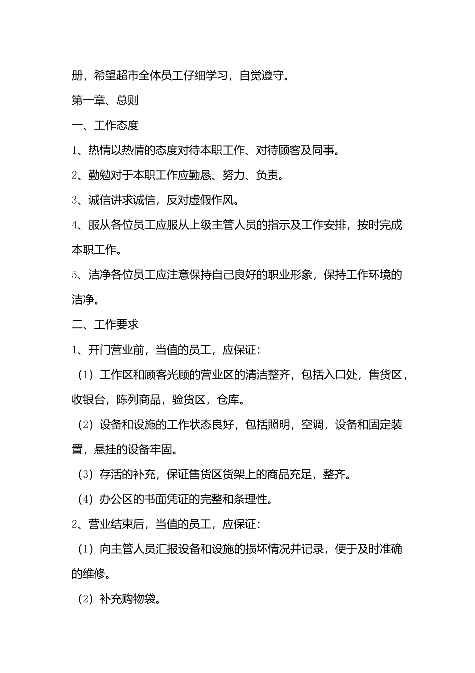 超市员工管理规章制度_第3页