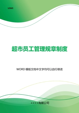 超市员工管理规章制度
