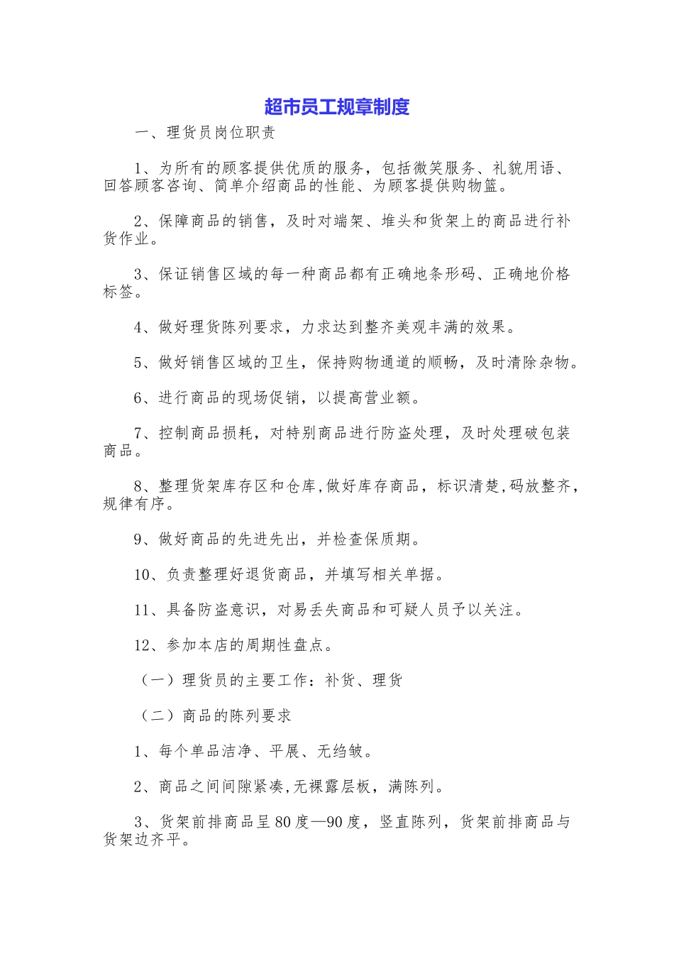 超市员工规章制度_第1页