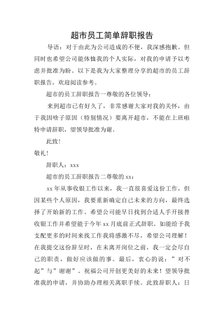 超市员工简单辞职报告