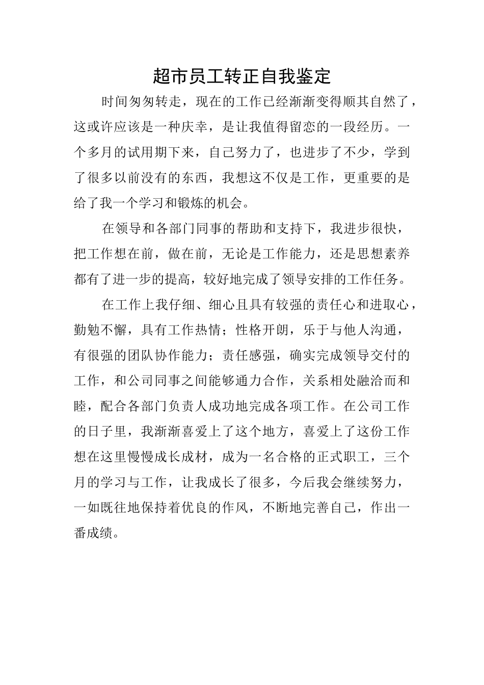 超市员工转正自我鉴定_第1页