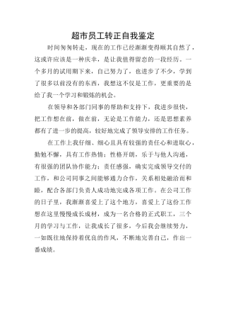 超市员工转正自我鉴定
