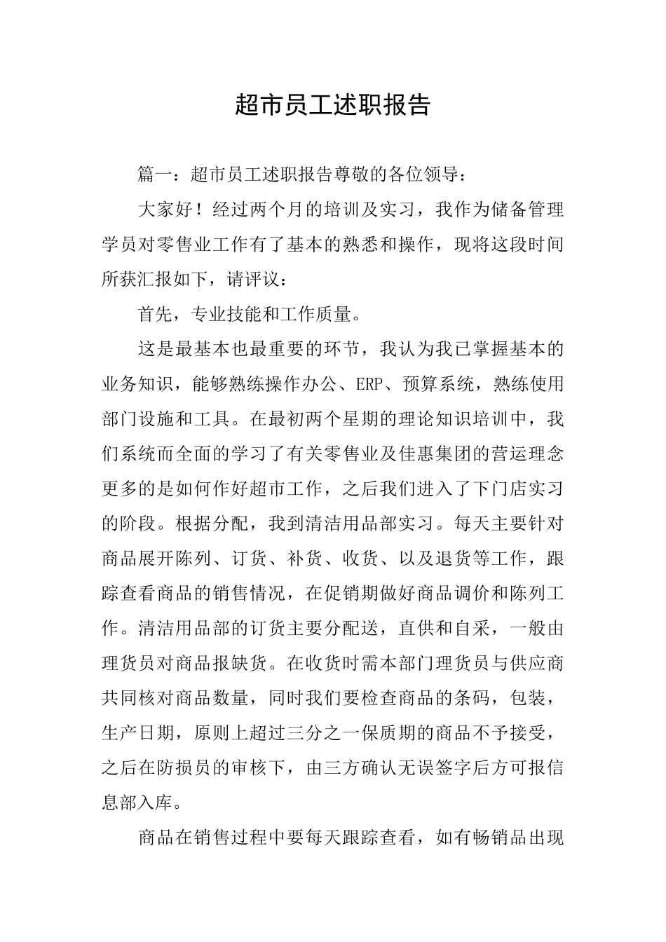 超市员工述职报告_第1页