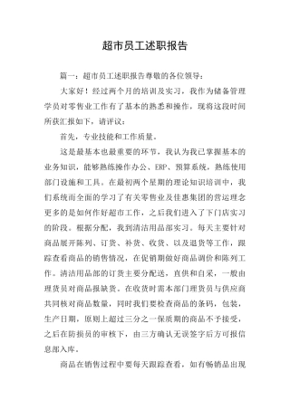 超市员工述职报告