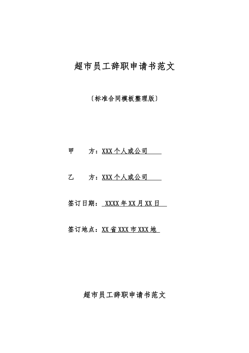 超市员工辞职申请书范文_第1页