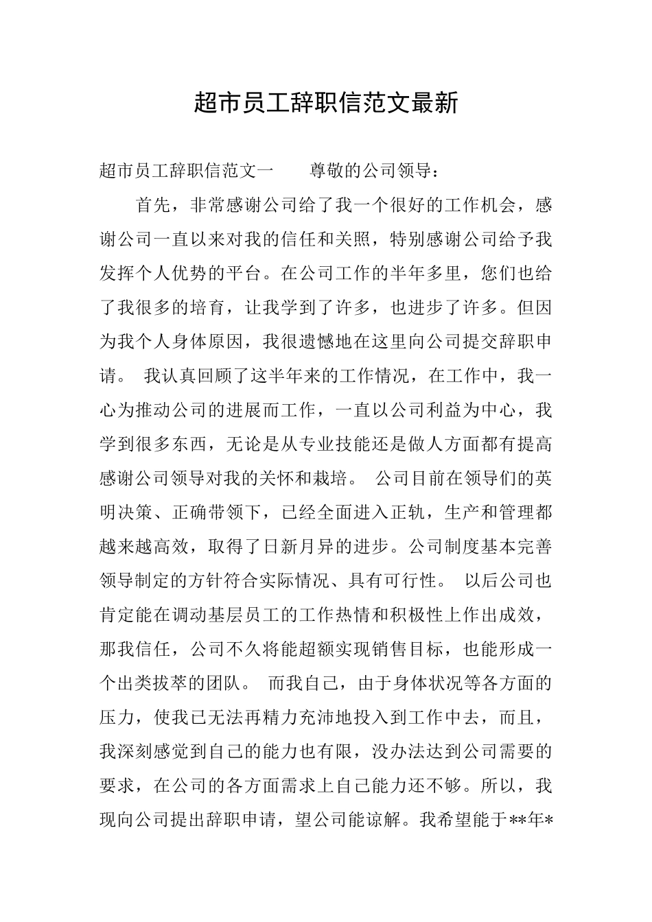 超市员工辞职信范文最新_第1页